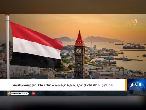 اليمن تدين بأشد العبارات الهجوم الإرهابي على ميناء دمياط
