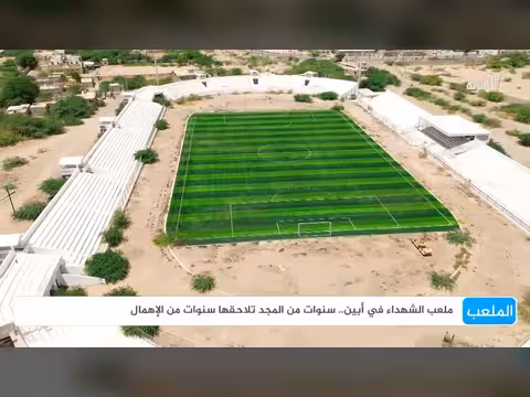 ملعب الشهداء بأبين: من المجد إلى الإهمال عبر السنوات