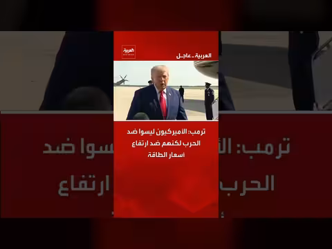 ترمب: الأميركيون ضد ارتفاع أسعار الطاقة