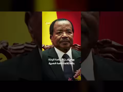الرئيس الكاميروني بول بيا يظهر علنًا بعد غياب 73 يومًا