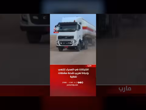اشتباكات في الصحراء وتوقف تهريب مشتقات نفطية