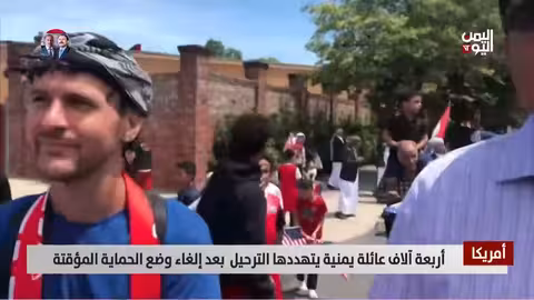 تهديد ترحيل 40 عائلة يمنية من أمريكا بعد إلغاء الحماية المؤقتة