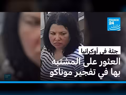 عثور على جثة المشتبه بها في تفجير موناكو في أوكرانيا