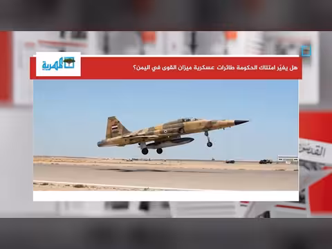 امتلاك الحكومة طائرات عسكرية وميزان القوى في اليمن