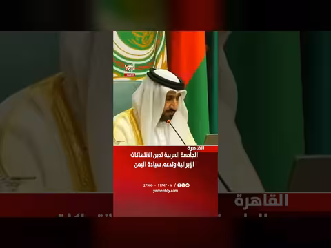 الجامعة العربية تدين الانتهاكات الإيرانية وتدعم سيادة اليمن