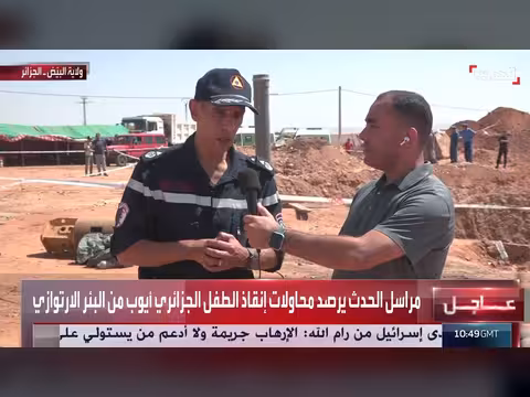الحماية الوطنية الجزائرية تقترب من الطفل أيوب المحاصر