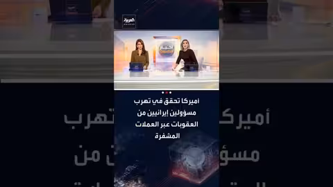 تحقيق أمريكي في تهرّبإيرانيين من العقوبات بالعملات المشفرة