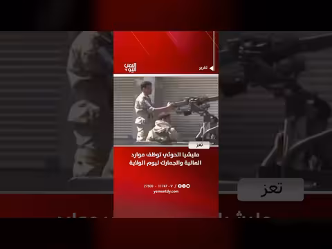 مليشيا الحوثي توظف موارد المالية والجمارك