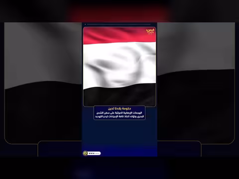 الحكومة اليمنية تدين هجمات الحوثيين على سفن الشحن