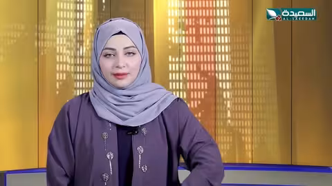 صدى الأسبوع مع علياء علي 30 - 5 - 2025م تقارير إجتماعية متنوعة