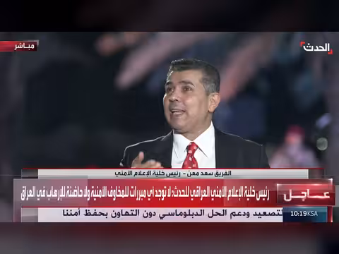 خلية الإعلام الأمني العراقي: لا مبررات للمخاوف الأمنية ولا حاضنة للإرهاب