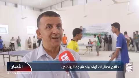 انطلاق أولمبياد شبوة الرياضي بمشاركة 22 نادياً