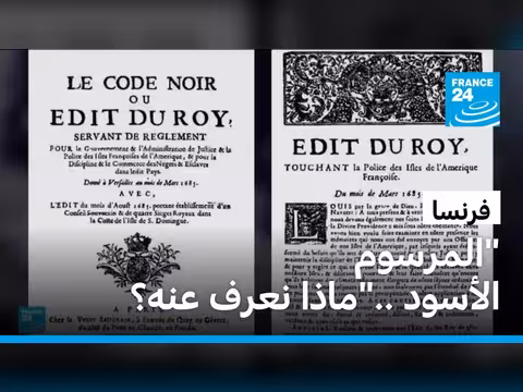 البرلمان الفرنسي يلغي المرسوم الأسود
