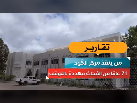 71 عامًا من الأبحاث مهددة بالتوقف.. من ينقذ مركز الكُود؟