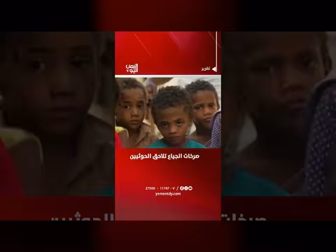صراخ الجياع ضد الحوثيين