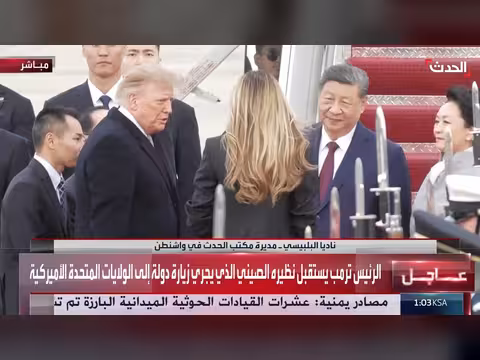 ترامب يستقبل الرئيس الصيني شي جين بينغ في زيارة رسمية للولايات المتحدة