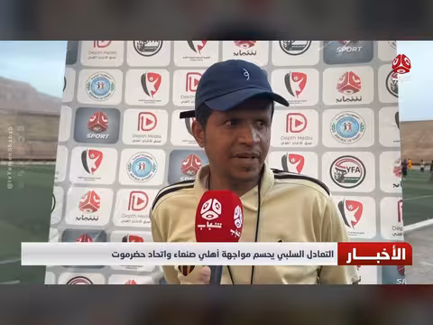 التعادل السلبي يحسم مباراة الأهلي صنعاء والاتحاد حضرموت