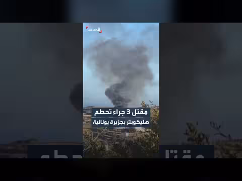 مقتل ثلاثة أشخاص جراء تحطم طائرة مروحية بجزيرة سيفنوس اليونانية