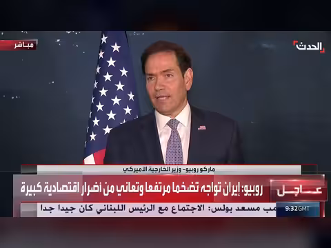 روبيو: إيران تواجه تضخماً وضرراً اقتصادياً