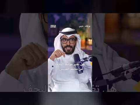 الباحث حسن المصطفى: النجف ترحب بمحمد العيسى رغم التطورات
