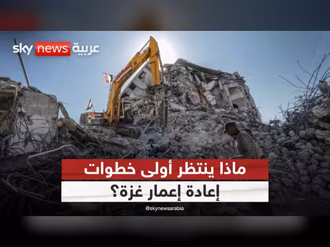 إزالة الركام في غزة: بداية إعادة الإعمار