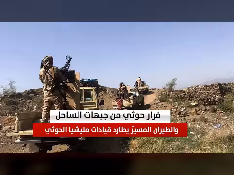 فرار الحوثيين من جبهات الساحل والطيران المسيّر يطارد قياداتهم
