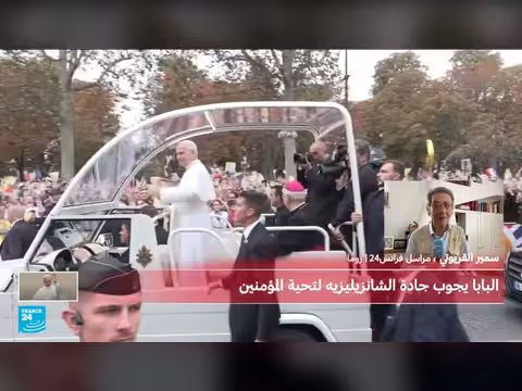 زيارة البابا لفرنسا تثير اهتماماً دولياً بعد إعادة نوتردام