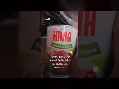 مواطن يوثّق بيع مواد منتهية الصلاحية في تعز