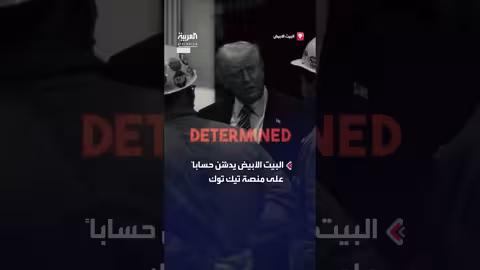 البيت الأبيض ينشئ حساباً على تيك توك وينشر رسالة ترمب