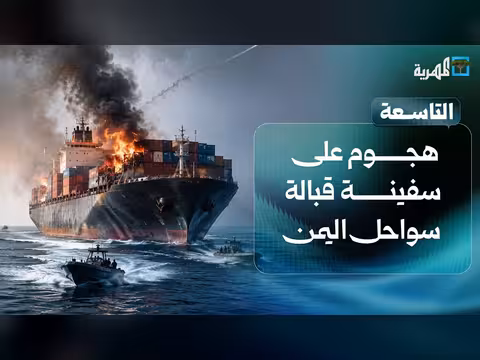 هجوم على سفينة قبالة اليمن وترامب يهدد إيران