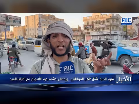 قيود الصرف تُثقل كاهل المواطنين في شبوه
