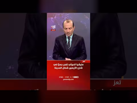 مليشيا الحوثي تفجر جسرًا في تعز