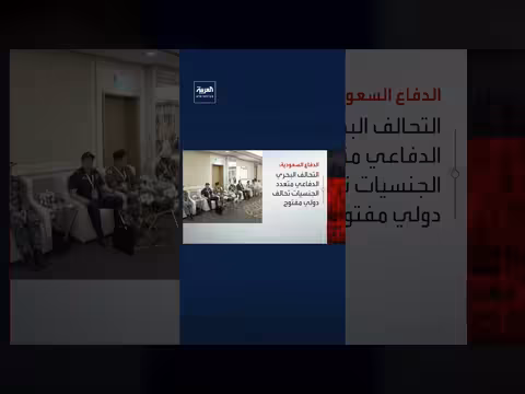 تعيين اللواء عبدالله الشهري قائدًا للتحالف البحري الدفاعي
