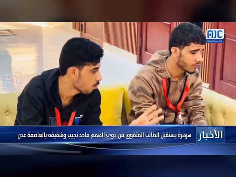 هرهرة يستقبل الطالب المتفوق من ذوي الهمم ماجد نجيب وشقيقه في عدن