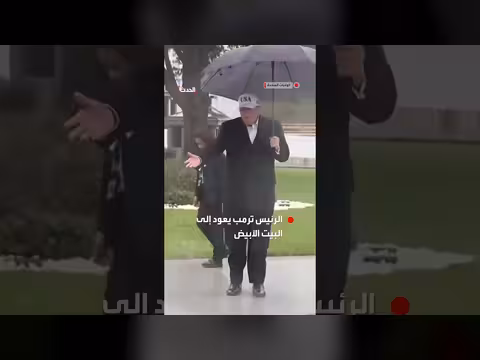 الرئيس ترمب يعود إلى البيت الأبيض قبل عاصفة مطرية تضرب الولايات المتحدة