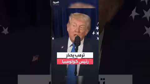 ترمب يحذر بيترو من معامل الكوكايين