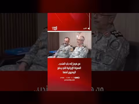 من هرمز إلى باب المندب.. ثمن المعركة الإيرانية على اليمن