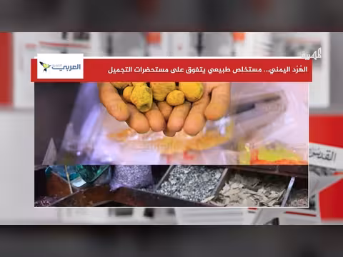 الهُرُد اليمني مستخلص طبيعي يتفوق على مستحضرات التجميل