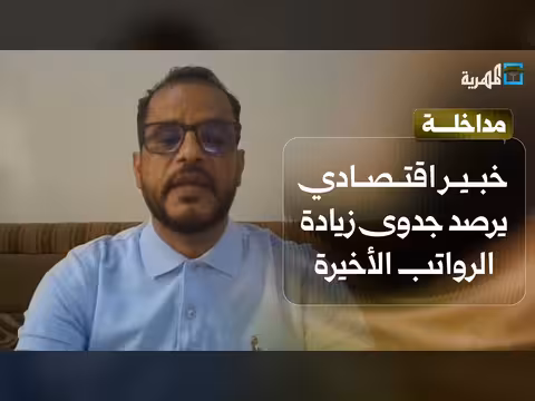 خبير اقتصادي يناقش جدوى زيادة الرواتب الحكومية
