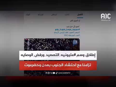 ناشطون يطلقون وسم مليونيه التصعيد ورفض الوصايه