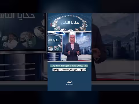مخترع يمني يبتكر ثورة في عالم المعدات الزراعية