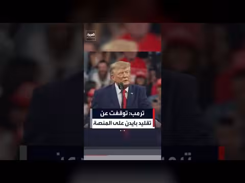ترمب يكشف سبب توقفه عن تقليد بايدن على المسرح