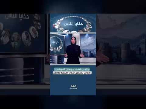 وحش يزحف نحو منازل المواطنين والأهالي يناشدون الجهات المختصة