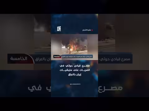 مصرع قيادي حوثي في ضربات على مليشيات إيران بالعراق