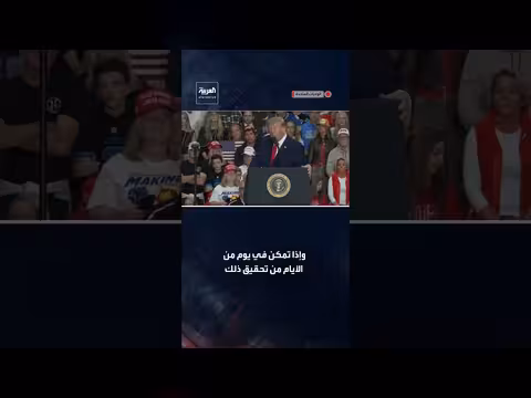 ترمب: عبدول السيد أراد تطبيق الشريعة في أميركا