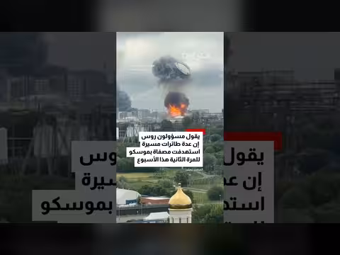 أكبر هجوم بطائرات مسيرة على موسكو منذ عامين