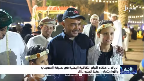 نجاح الأيام الثقافية اليمنية بالرياض.. مليون زائر يحتفيون بالتراث