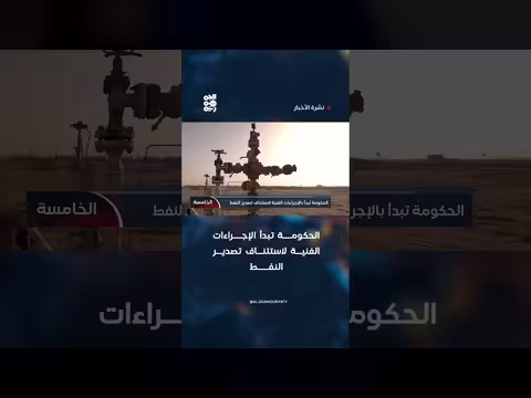 الحكومة اليمنية تبدأ الإجراء ات الفنية لاستئناف تصدير النفط