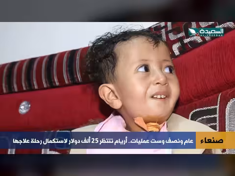 أريام تحتاج 25 ألف دولار بعد 6 عمليات لم تكفِ