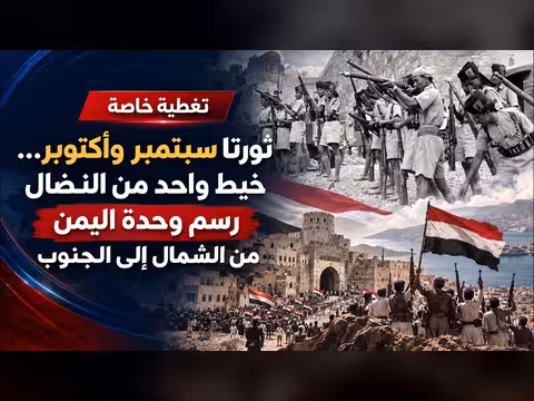 ثورتا سبتمبر وأكتوبر…خيط واحد رسم وحدة اليمن | صباح اليمن اليوم